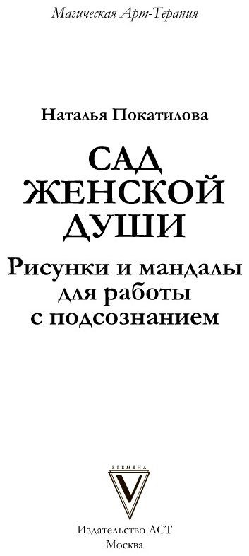 АСТ Сад женской души. Рисунки и мандалы для работы с подсознанием купить,NaN