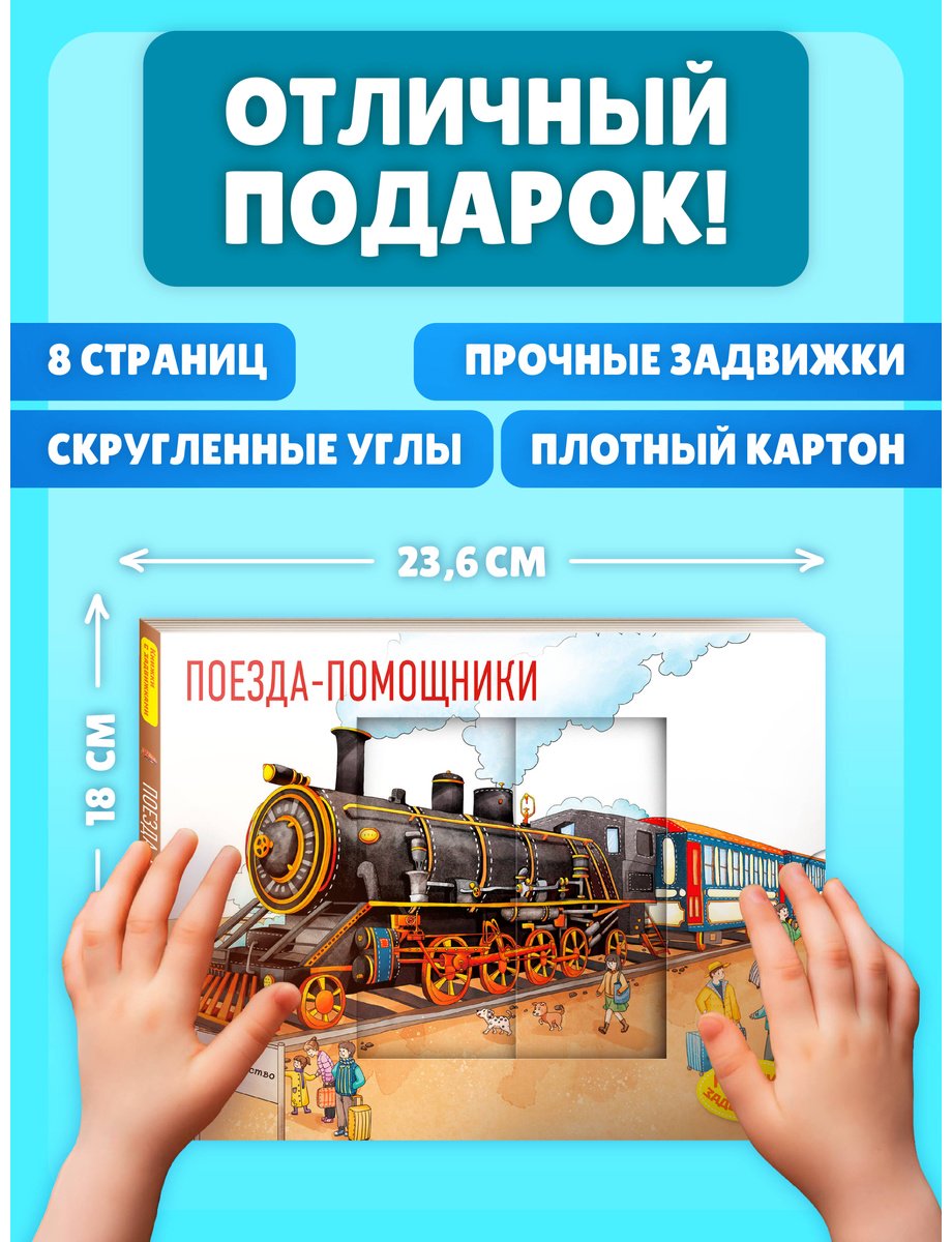 Книга Нет автора: Поезда-помощники купить,NaN
