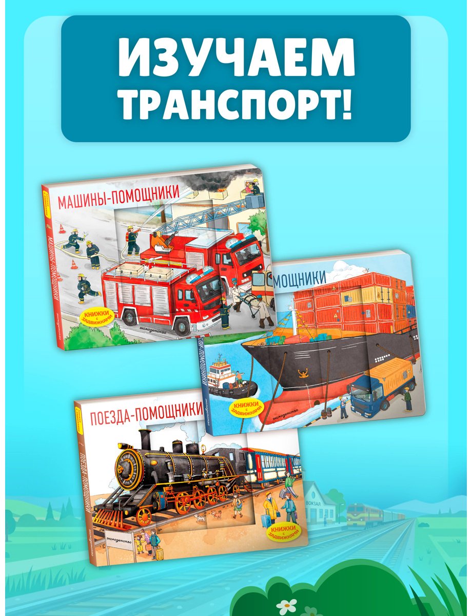 Книга Нет автора: Поезда-помощники купить,NaN