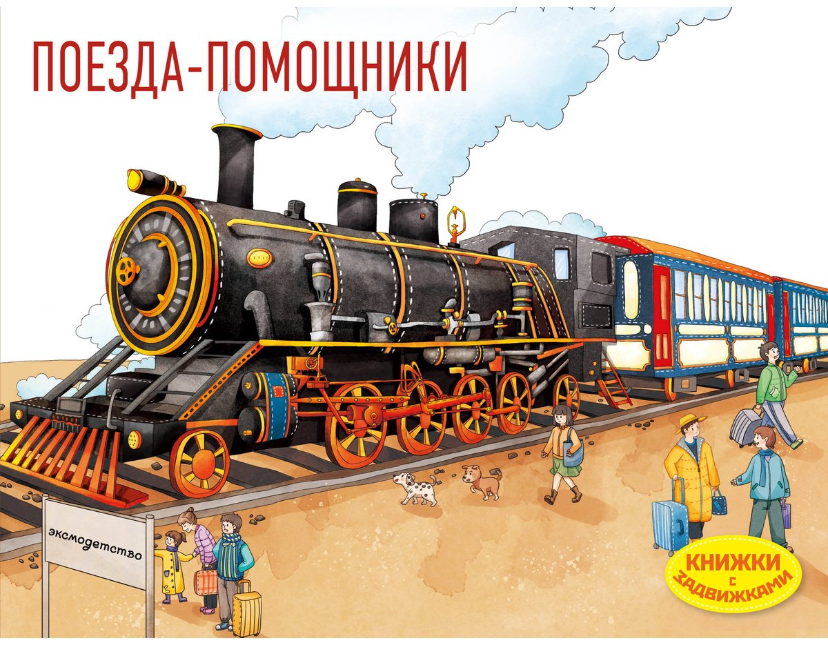 Книга Нет автора: Поезда-помощники купить,NaN