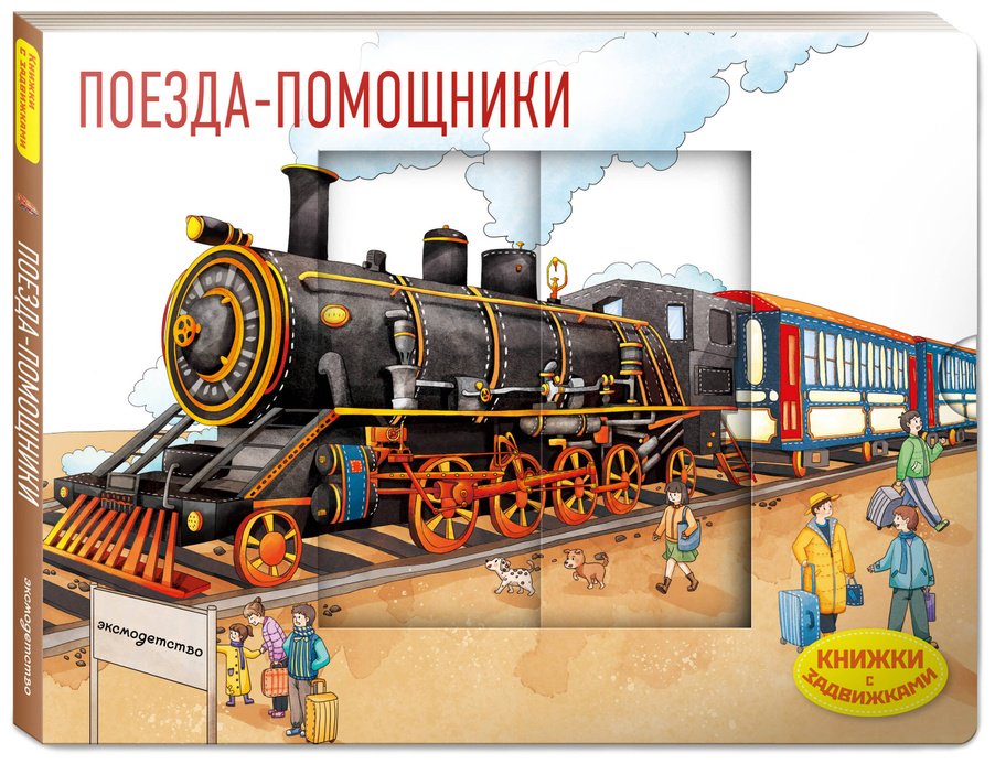 Книга Нет автора: Поезда-помощники купить,NaN