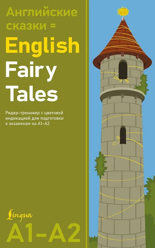 Пособие Книга: Английские сказки English Fairy Tales. Ридер-тренажер с цветовой индикацией купить,NaN