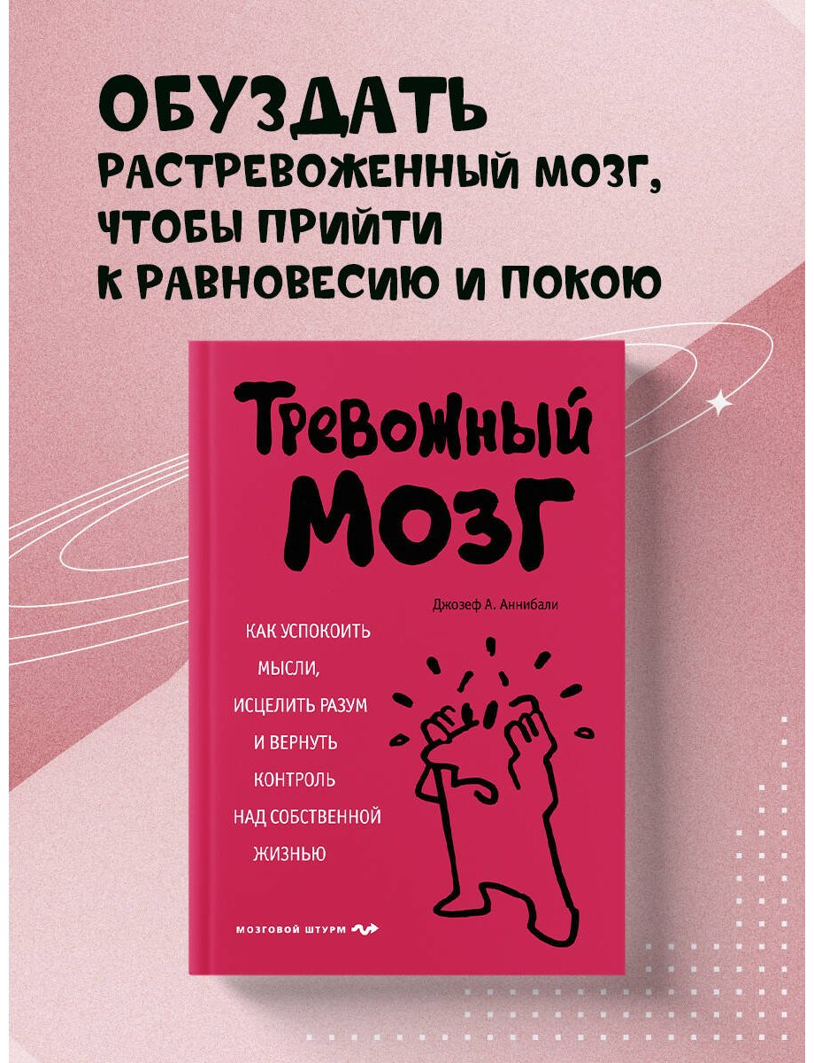Книга Аннибали Дж. А.: Тревожный мозг. Как успокоить мысли, исцелить разум и вернуть контроль над собственной жизнью купить,NaN