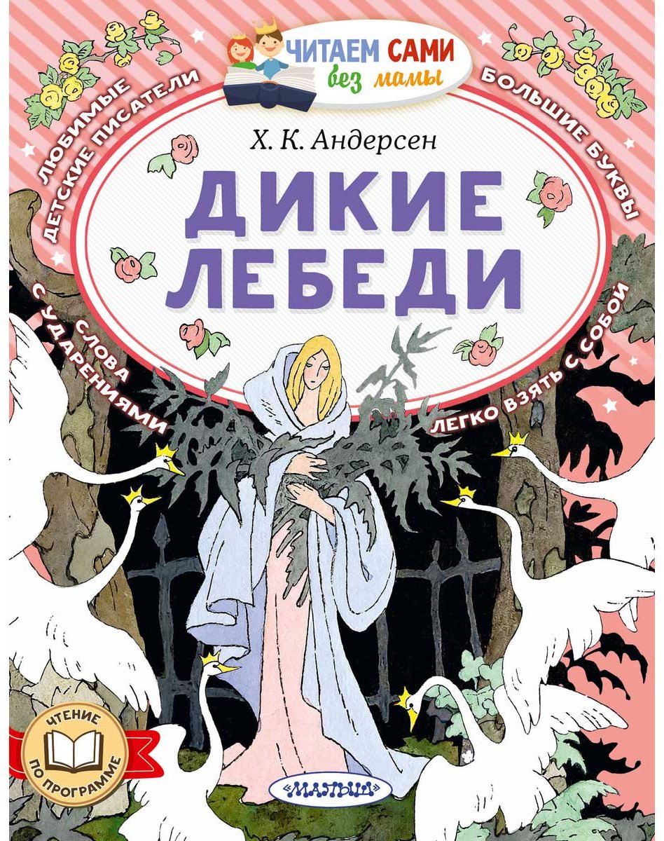 Книга Андерсен Х. К.: Дикие лебеди купить,NaN