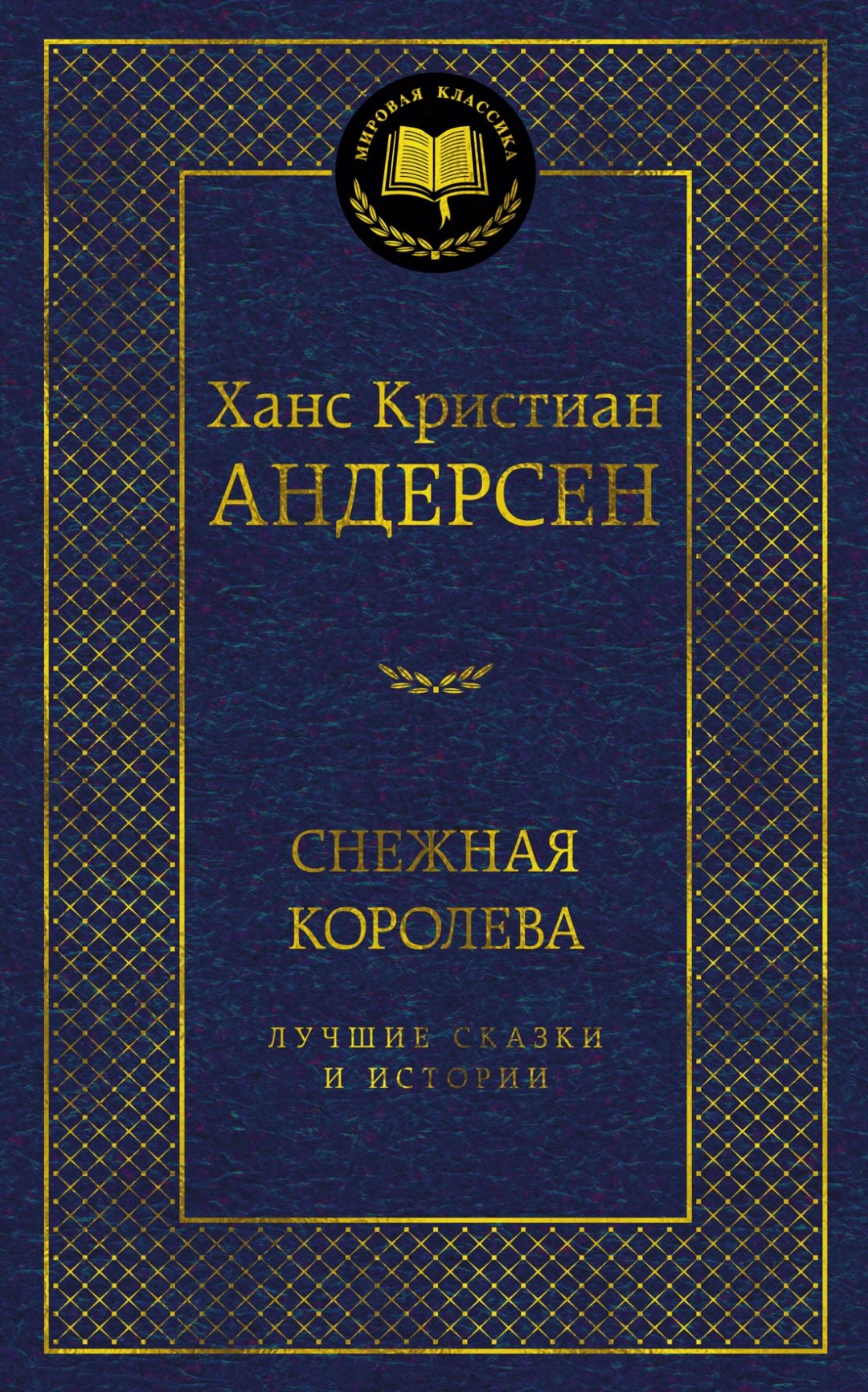 Книга Андерсен Х.К.: Снежная королева. Лучшие сказки и истории купить,NaN