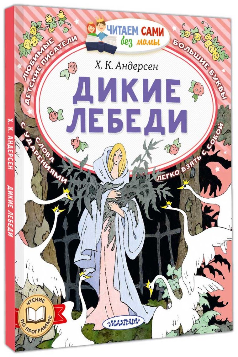 Книга Андерсен Х. К.: Дикие лебеди купить,NaN