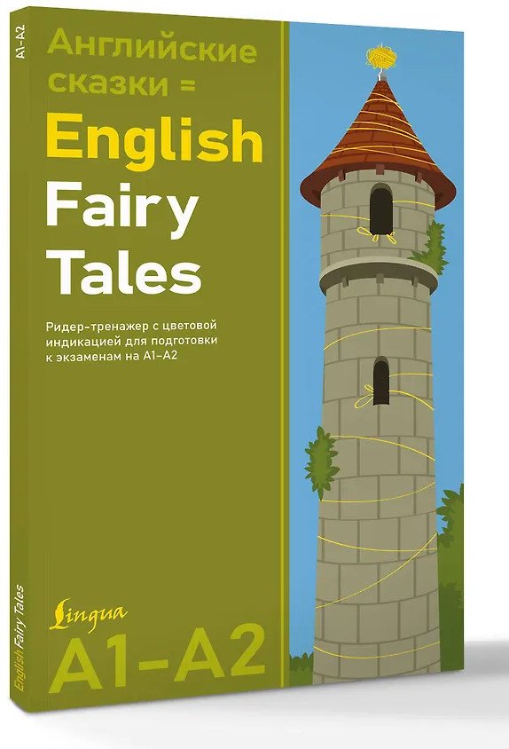 Пособие Книга: Английские сказки English Fairy Tales. Ридер-тренажер с цветовой индикацией купить,NaN