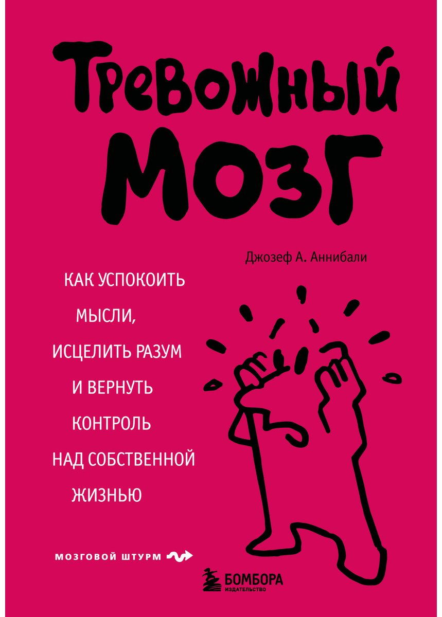 Книга Аннибали Дж. А.: Тревожный мозг. Как успокоить мысли, исцелить разум и вернуть контроль над собственной жизнью купить,NaN