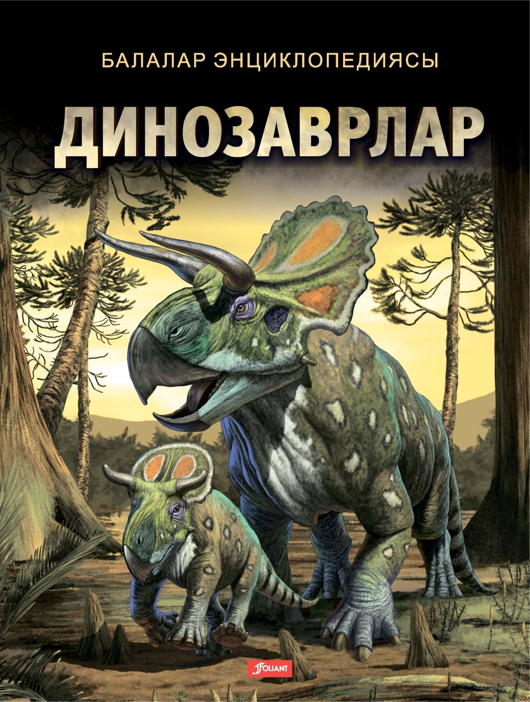 Книга Динозаврлар купить,NaN