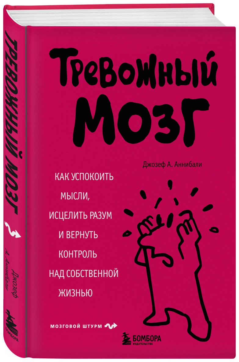 Книга Аннибали Дж. А.: Тревожный мозг. Как успокоить мысли, исцелить разум и вернуть контроль над собственной жизнью купить,NaN