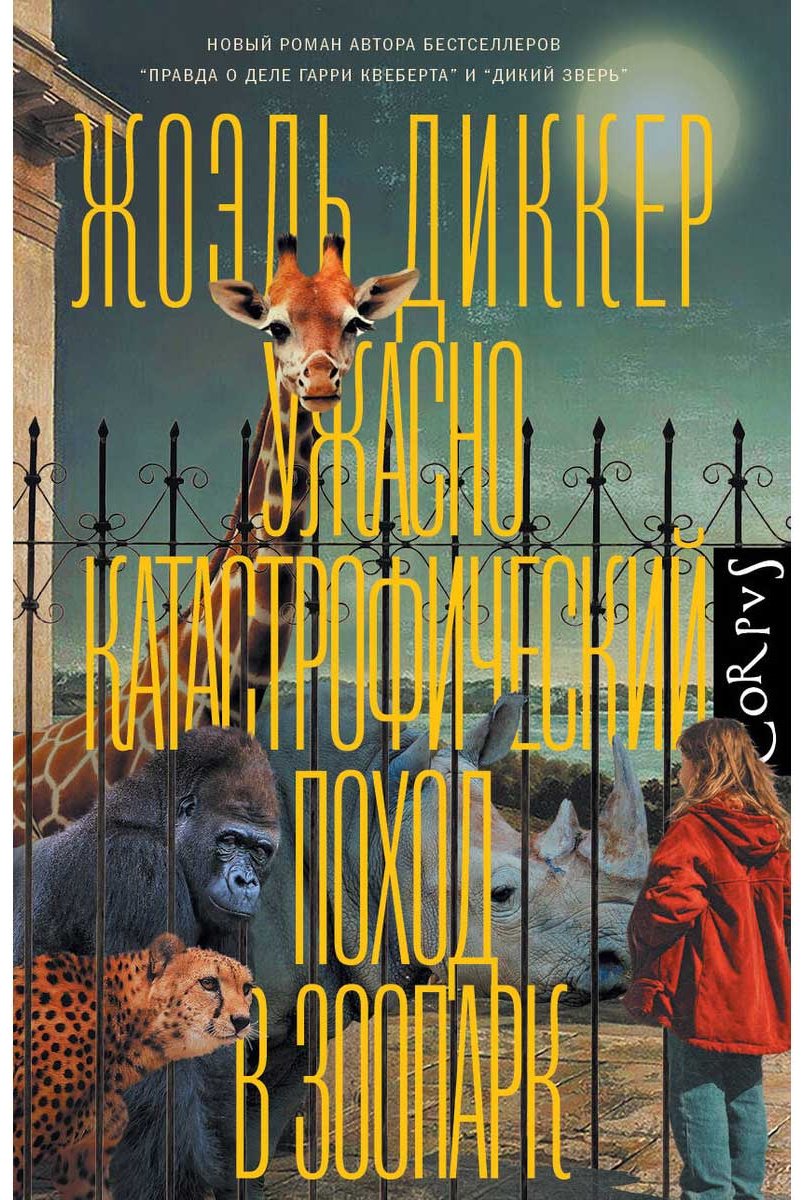 Книга Диккер Ж.: Ужасно катастрофический поход в зоопарк купить,NaN