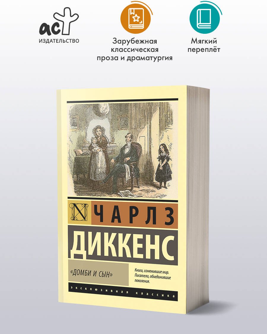 Книга Диккенс Ч.: Домби и сын купить,NaN