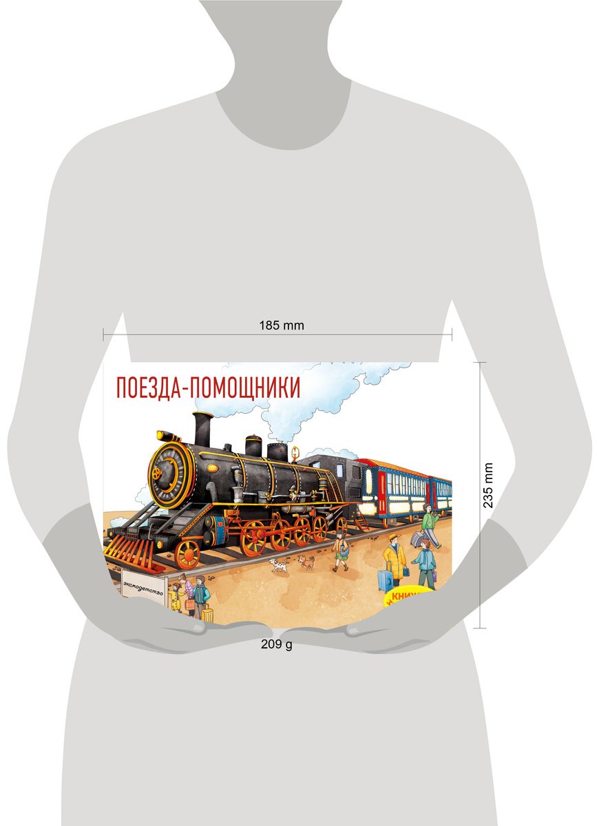 Книга Нет автора: Поезда-помощники купить,NaN