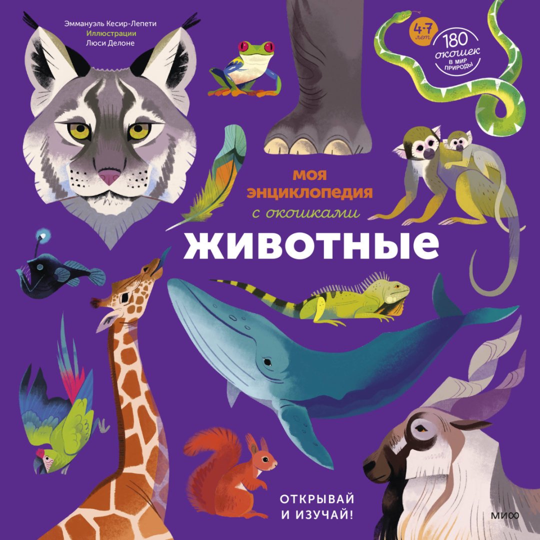 Книга Кесир-Лепети Э.: Моя энциклопедия с окошками. Животные. Открывай и изучай! купить,NaN
