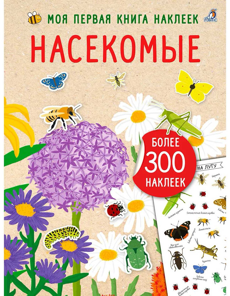 Книга Без автора: Моя книга наклеек. Насекомые купить,NaN