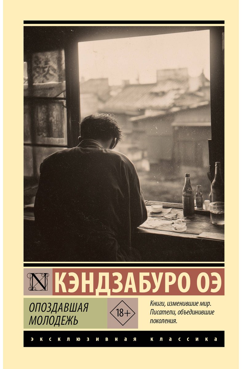 Книга Оэ К.: Опоздавшая молодежь купить,NaN