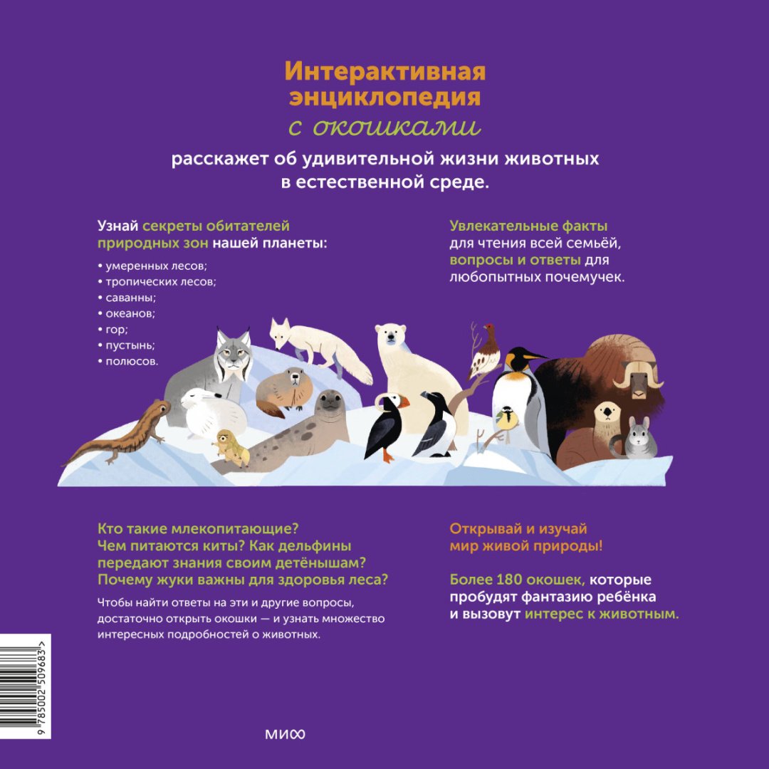 Книга Кесир-Лепети Э.: Моя энциклопедия с окошками. Животные. Открывай и изучай! купить,NaN