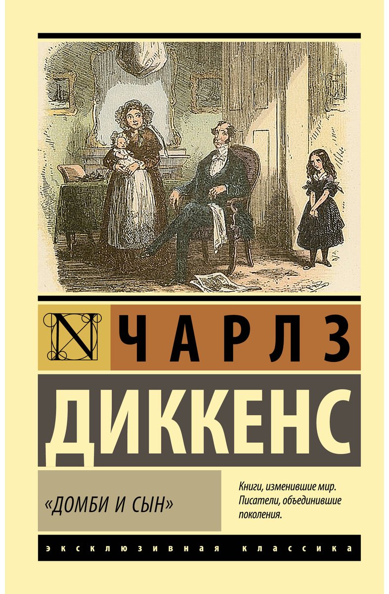 Книга Диккенс Ч.: Домби и сын купить,NaN