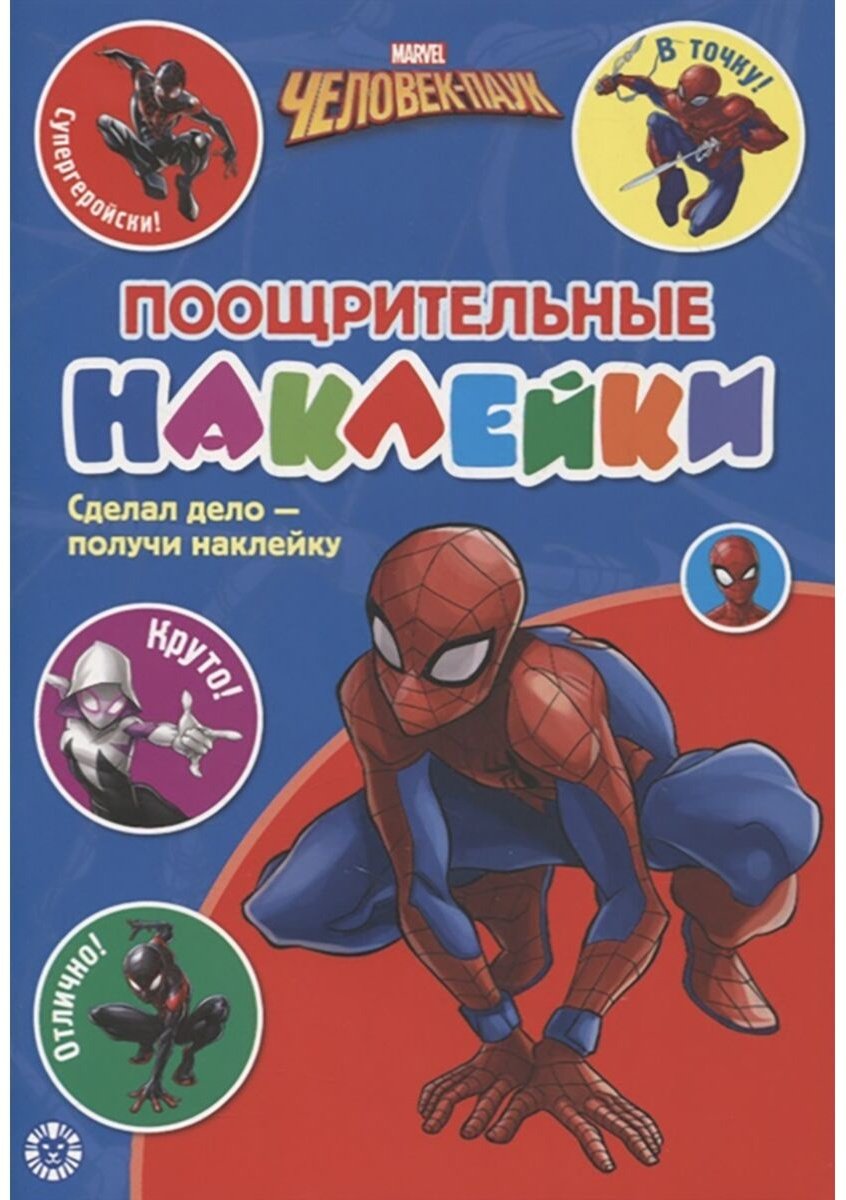 ИД Лев №2103 Человек - Паук 978-5-4471-7317-3 купить,NaN