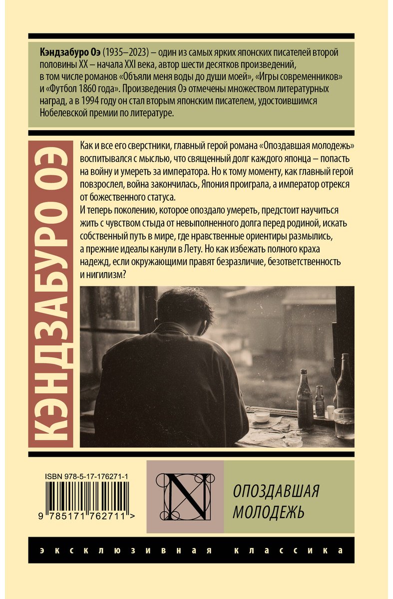 Книга Оэ К.: Опоздавшая молодежь купить,NaN