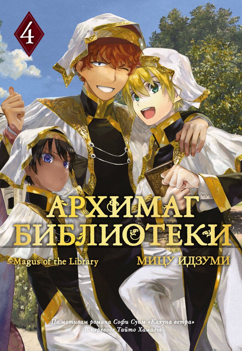 Книга Идзуми М.: Архимаг библиотеки. Книга 4 купить,NaN
