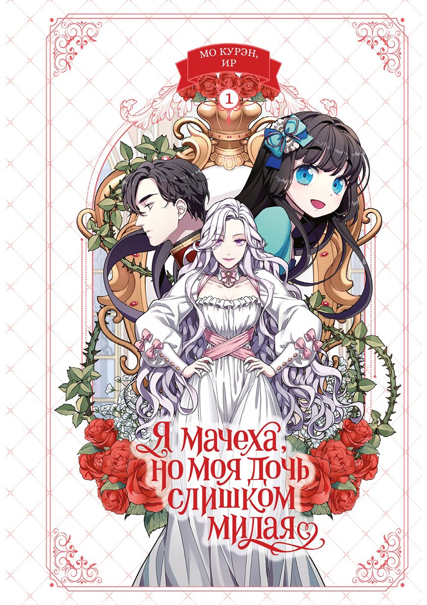 Книга Ир, Мо Курэн: Я мачеха, но моя дочь слишком милая. Том 1 купить,NaN