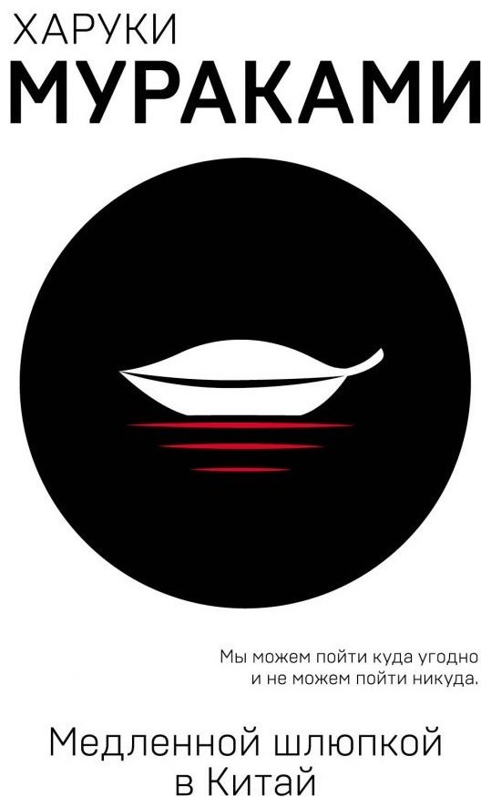 Книга Мураками Х.: Медленной шлюпкой в Китай. Европокет. Мураками-мания купить,NaN