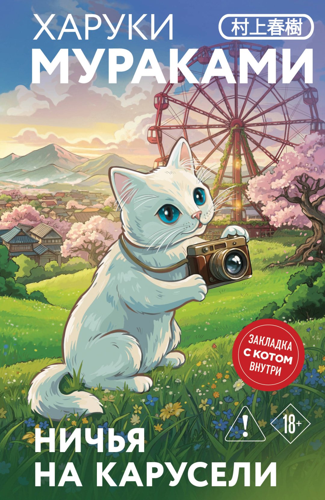 Книга Мураками Х.: Ничья на карусели купить,NaN