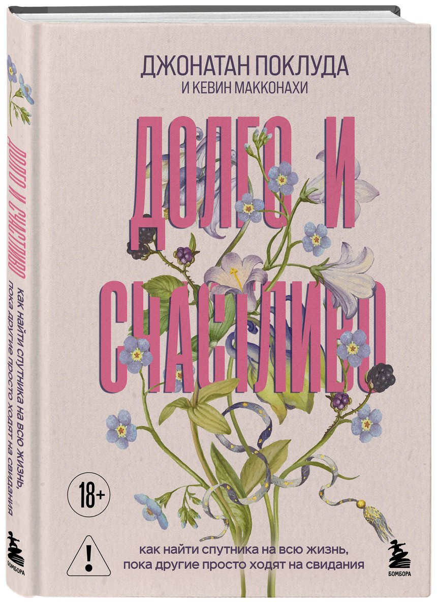 Книга Макконахи К., Поклуда Дж.: Долго и счастливо. Как найти спутника на всю жизнь, пока другие просто ходят на свидания купить,NaN