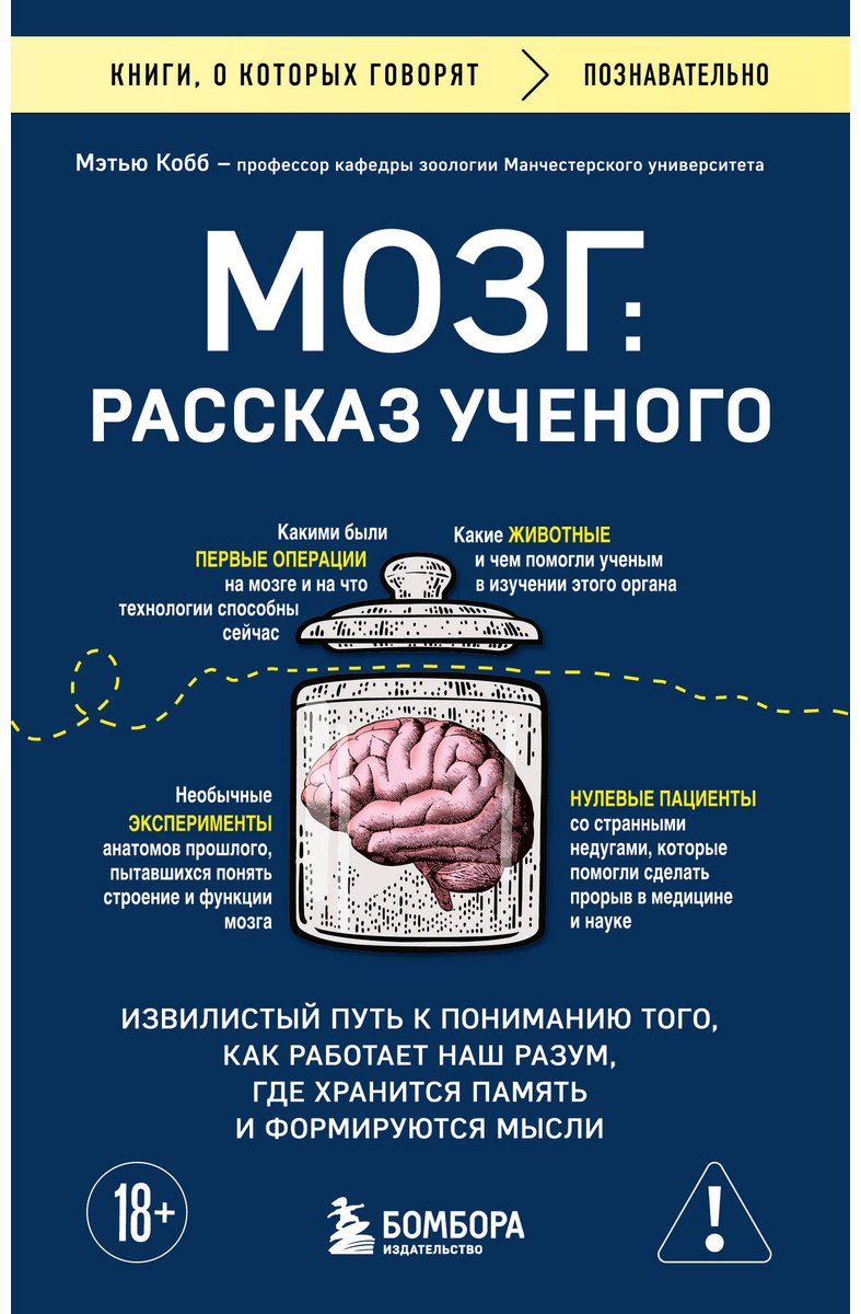Книга Кобб М.: Мозг: рассказ ученого. Извилистый путь к пониманию того, как работает наш разум, где хранится память и формируются мысли купить,NaN