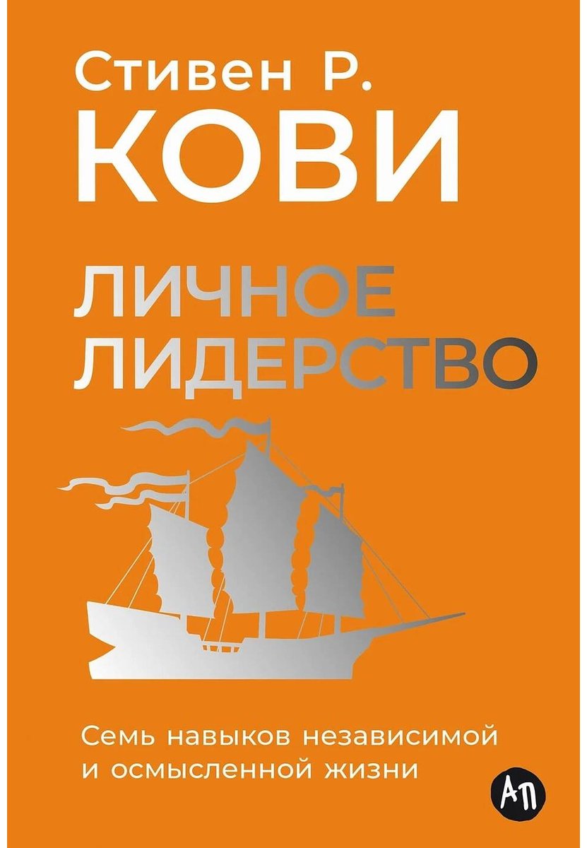 Книга Кови С.: Личное лидерство: Семь навыков независимой и осмысленной жизни купить,NaN