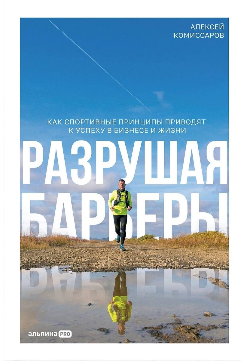Книга Комиссаров А.: Разрушая барьеры. Как спортивные принципы приводят к успеху в бизнесе и жизни купить,NaN