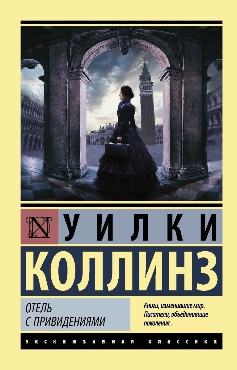 Книга Коллинз У.: Отель с привидениями купить,NaN