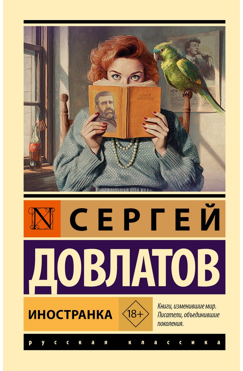 Книга Довлатов С.: Иностранка купить,NaN
