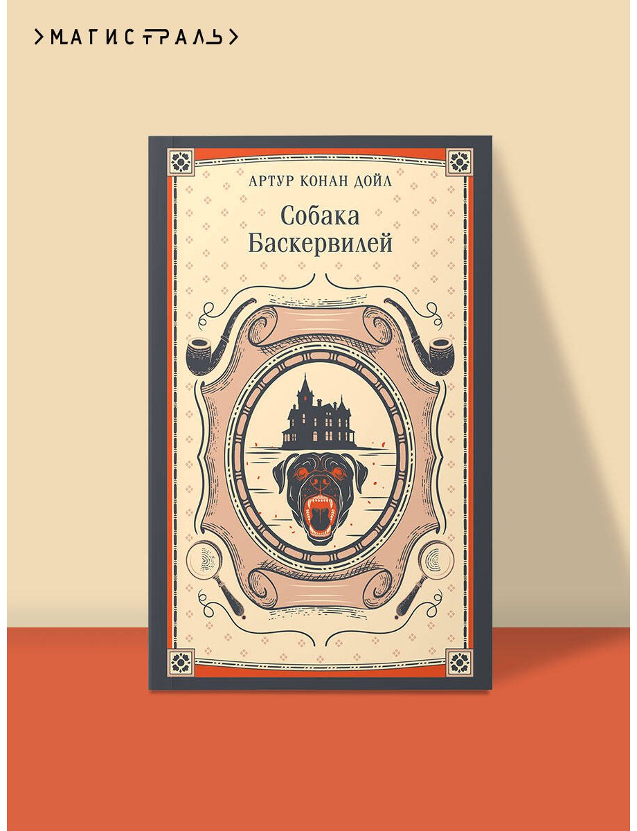 Книга Дойл А. К.: Собака Баскервилей купить,NaN