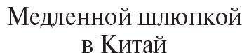 Книга Мураками Х.: Медленной шлюпкой в Китай. Европокет. Мураками-мания купить,NaN