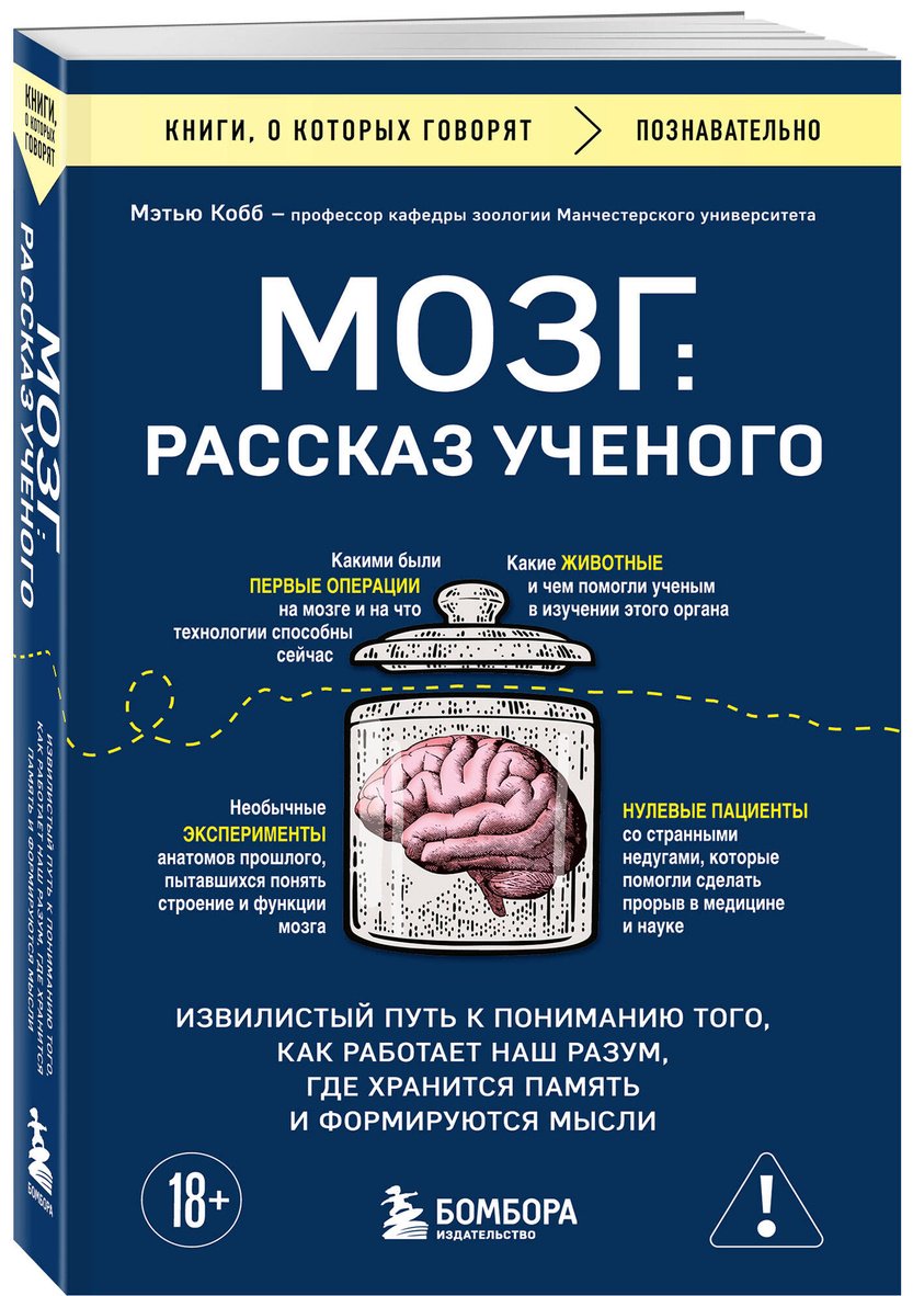 Книга Кобб М.: Мозг: рассказ ученого. Извилистый путь к пониманию того, как работает наш разум, где хранится память и формируются мысли купить,NaN
