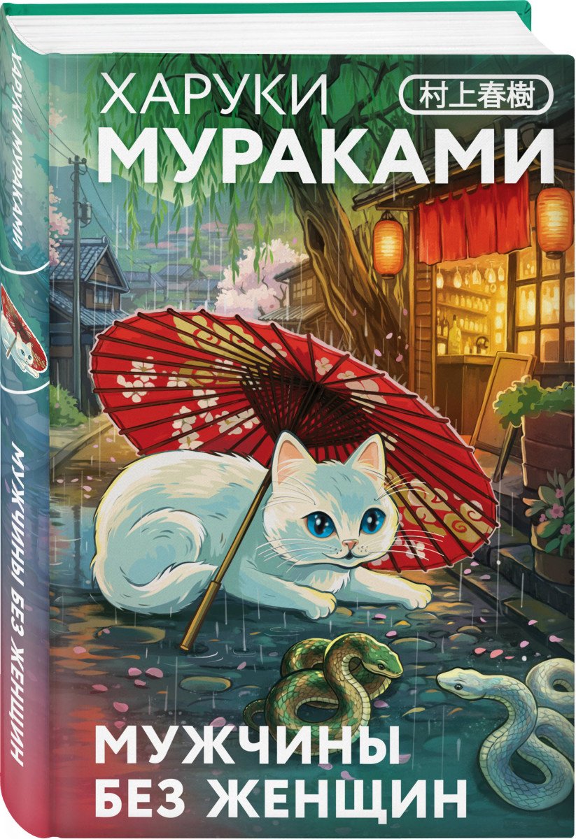 Книга Мураками Х.: Мужчины без женщин купить,NaN