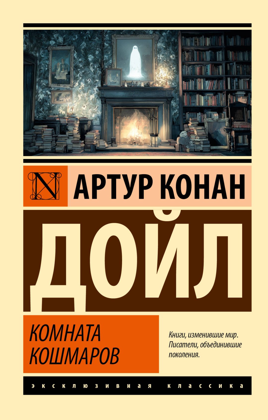 Книга Дойл А. К.: Комната кошмаров купить,NaN