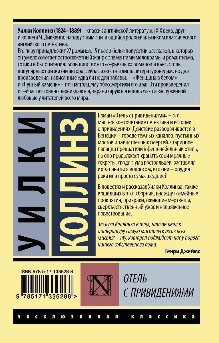 Книга Коллинз У.: Отель с привидениями купить,NaN