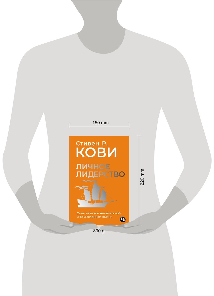 Книга Кови С.: Личное лидерство: Семь навыков независимой и осмысленной жизни купить,NaN