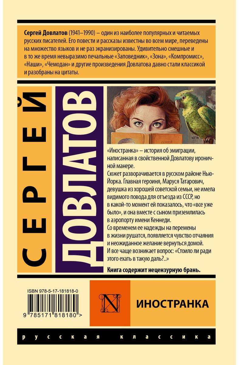 Книга Довлатов С.: Иностранка купить,NaN