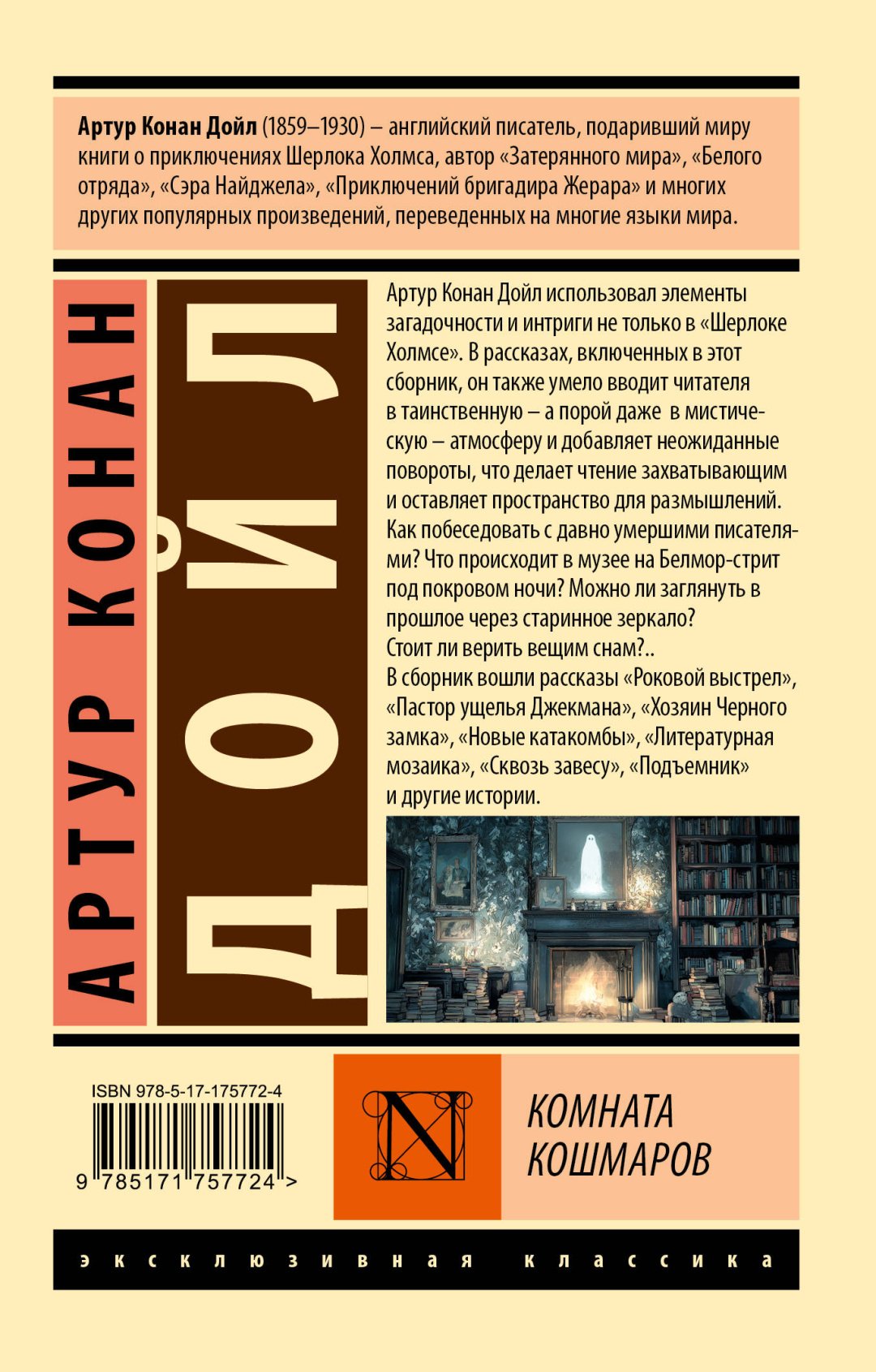 Книга Дойл А. К.: Комната кошмаров купить,NaN