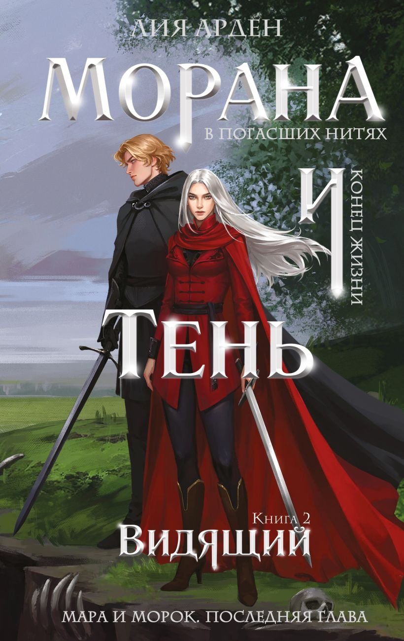 Арден Л.: Морана и Тень. Видящий купить,NaN