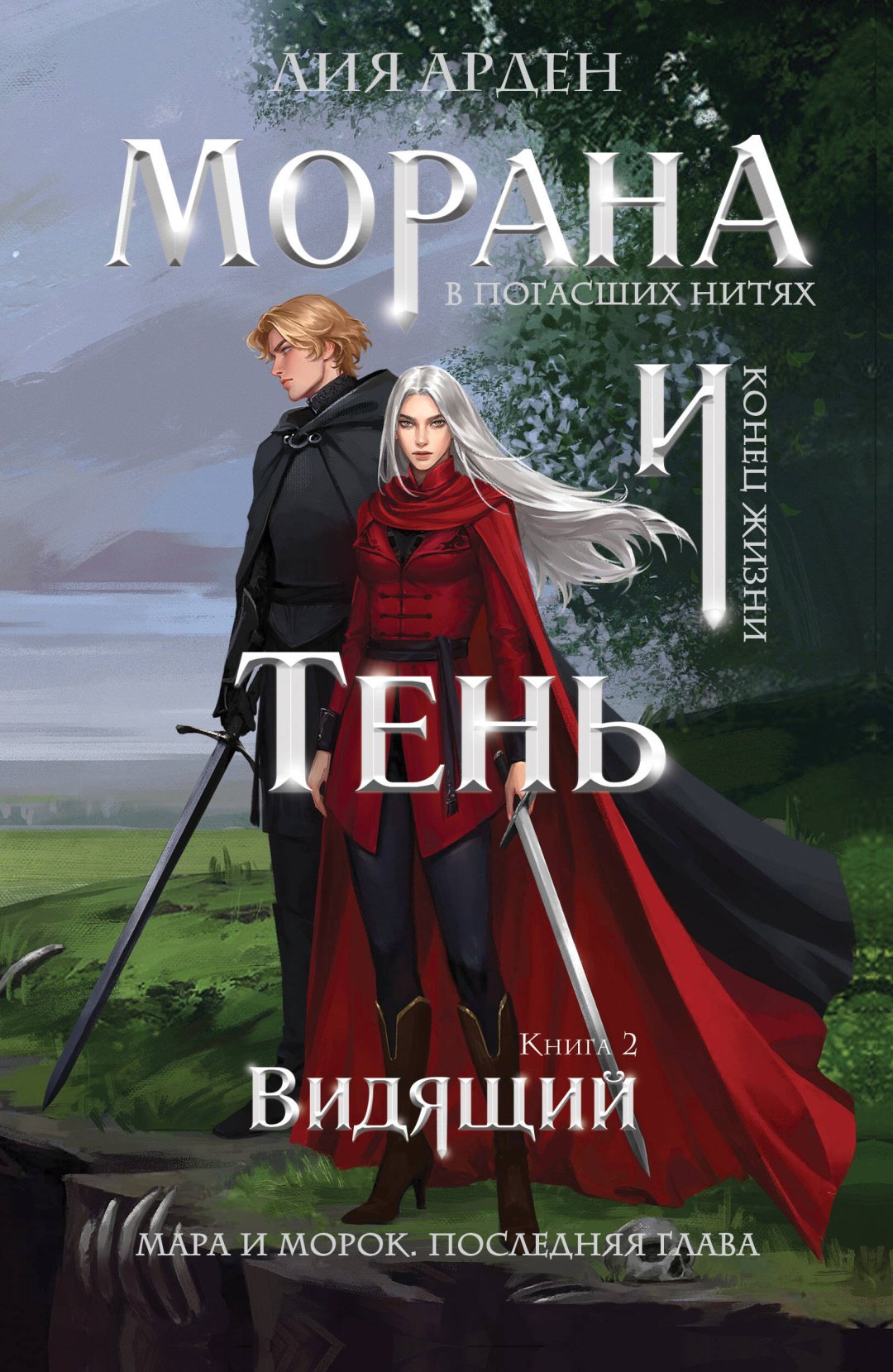 Книга Арден Л.: Морана и Тень. Видящий купить,NaN