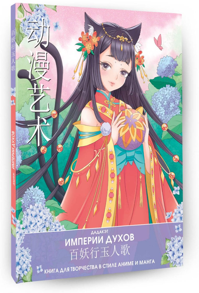 Книга Империи духов. Книга для творчества в стиле аниме и манга купить,NaN