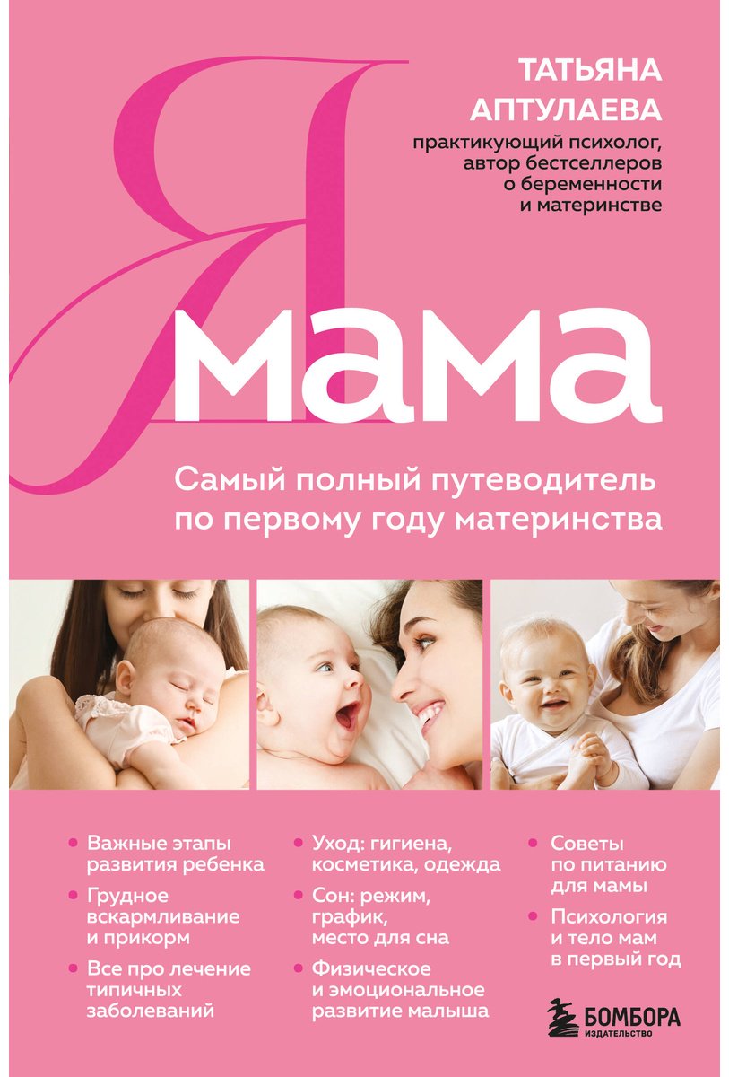 Книга Аптулаева Т. Г.: Я мама. Самый полный путеводитель по первому году материнства купить,NaN