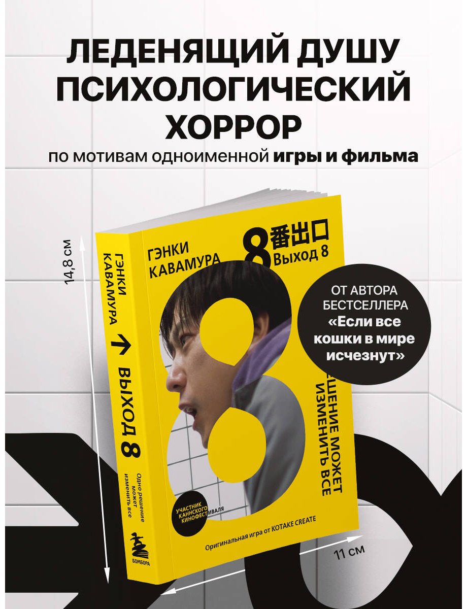 Книга Кавамура Г.: Выход 8. Одно решение может изменить все купить,NaN