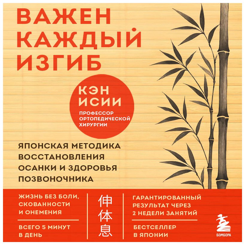 Книга Исии К.: Важен каждый изгиб. Японская методика восстановления осанки и здоровья позвоночника купить,NaN