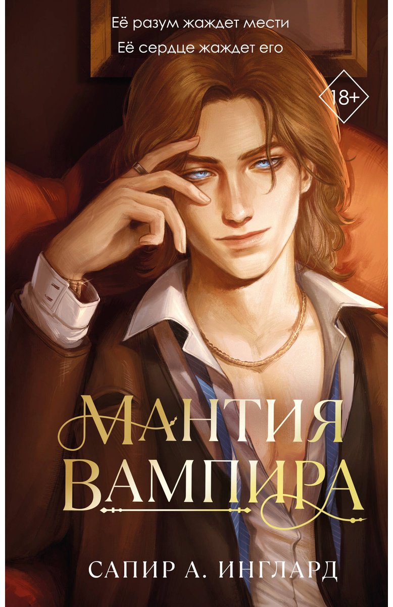 Книга Инглард С. А.: Мантия вампира (#1) купить,NaN